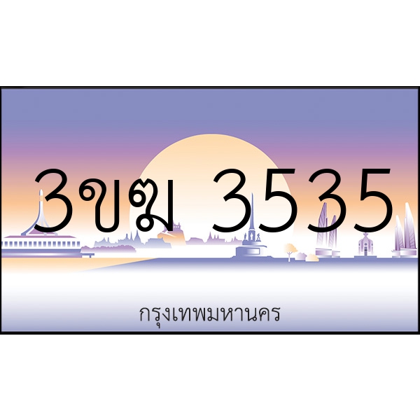 3ขฆ 3535